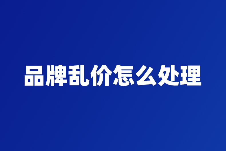 品牌乱价怎么处理
