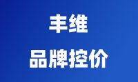 品牌价格管控方案