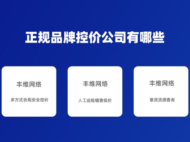 正规品牌控价公司有哪些