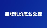 品牌乱价怎么处理