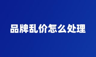 品牌乱价怎么处理