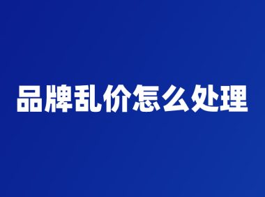 品牌乱价怎么处理
