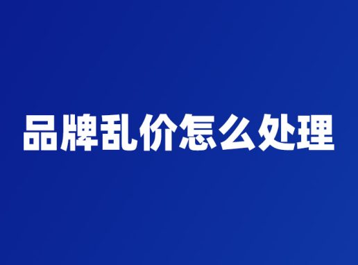 品牌乱价怎么处理