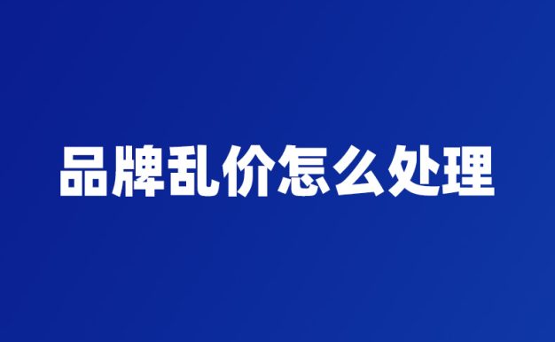 品牌乱价怎么处理