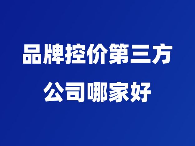 品牌控价第三方公司哪家好